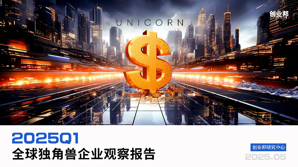 全球独角兽企业观察报告